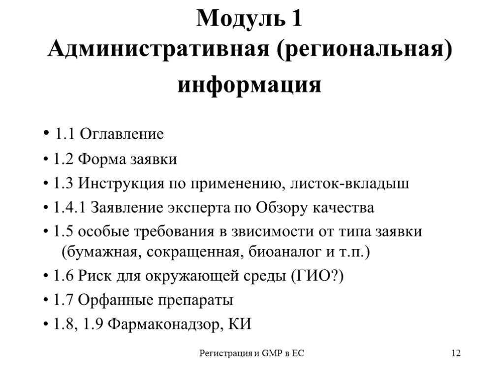 Регистрация и GMP в ЕС 12 Модуль 1 Административная (региональная) информация • 1.1 Оглавление